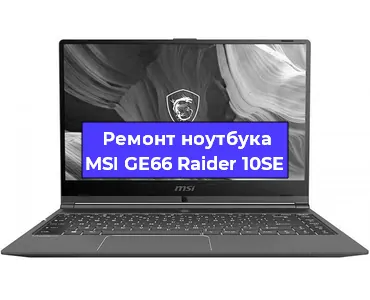 Ремонт ноутбуков MSI GE66 Raider 10SE в Екатеринбурге